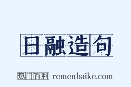 日融造句是什么意思的图片